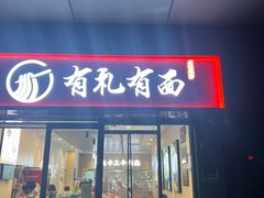 -有礼有面(知春路店)