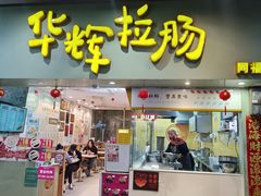 -华辉拉肠(同福店)