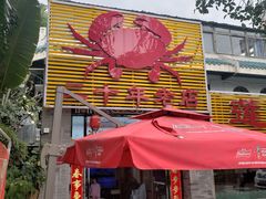 门面-莲花公园煎蟹(总店)