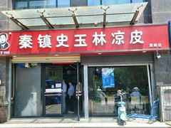 门面-秦镇史玉林凉皮(翡丽城店)