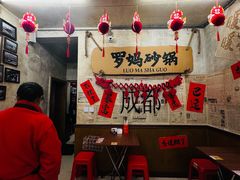 -罗妈砂锅(四川成都奎星楼店)