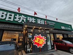 -阳坊胜利涮羊肉(阳坊老店)