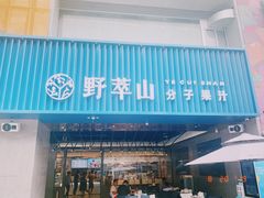 门面-野萃山·潮汕厚果汁(十亩地店)