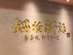-锅物新语&寿喜烧.炉端割烹(世博源店)