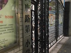 -上海市黄浦区巨鹿路第一小学