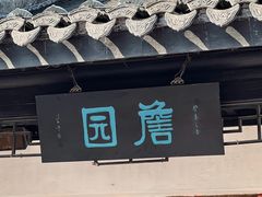 -中山詹园