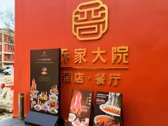 -请晋·乔家大院(建外大街店)