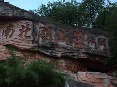 -南北湖湖光山居度假酒店