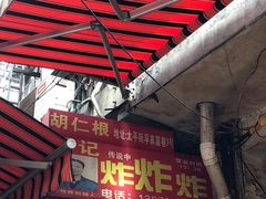 门面-胡仁根胡记炸炸炸