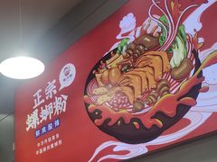 -螺少野柳州螺蛳粉(鱼化寨地铁商业街店)