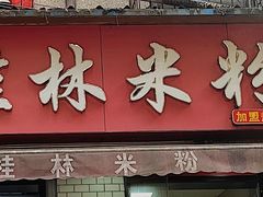 门面-覃肥叔桂林米粉(粮道街店)