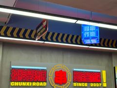 -徐妹串串香(春熙路店)
