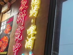 -新疆烧烤王(广灵店)