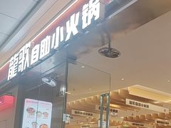 -龍歌自助小火锅(淮安楚州万达店)
