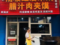 门面-老字号杨坡红油米线腊汁肉夹馍(东四道巷店)