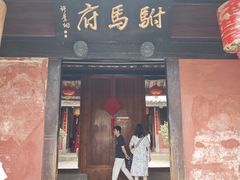 -许驸马府
