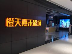 -橙天嘉禾影城(星荟中心店)
