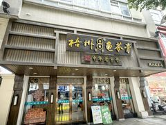 -梧州双钱龟苓膏(丽港航母店)