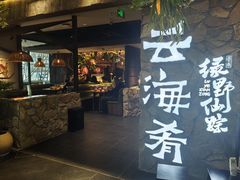-云海肴·汽锅鸡·云南代表菜(美罗城店)