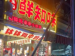 -嘉州鲜知味钵钵鸡(奎星楼店)