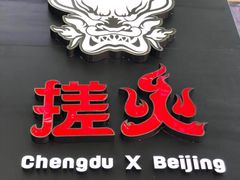 -搓火大都会(广安门总店)