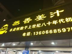 -然香姜汁(江城小区店)