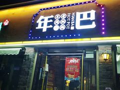 门面-年巴羊肉铺老铜锅(梅江店)