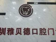 -深圳雅呗德口腔门诊部(坪山店)