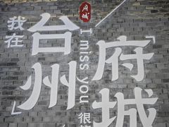-台州府城(江南长城)