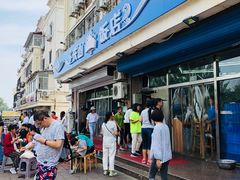 门面-北戴河庆山饭店·海鲜砂锅粥(北戴河黑石路店)