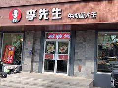 -李先生牛肉面大王(北京东四店)