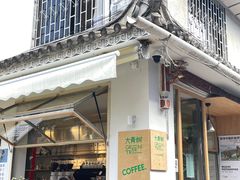 -大青树咖啡(大理古城店)