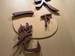 -南翔馒头店(豫园店)