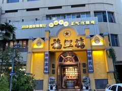 -福照楼汽锅鸡·云南菜(火车站锦江店)