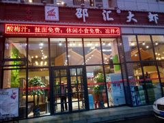 门面-邵汇大虾(吉林大路店)