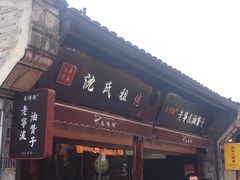 门面-沈氏祖传老宁波油赞子(南塘店)