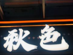 -秋色客家菜(南山店)
