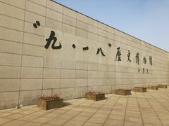 -沈阳“九·一八”历史博物馆