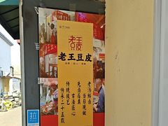 -老王豆皮
