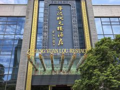 -宁波状元楼酒店(和义路店)