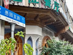 -新疆伊宁远征餐厅