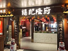 -杨记隆府重庆江湖菜(嘉定店)