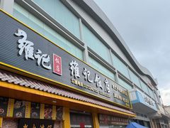 -夏茅维记饭店