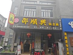 -邵顺兴锅盖面(金山宝地店)