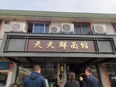 门面-天天鲜面馆(衡山路店)