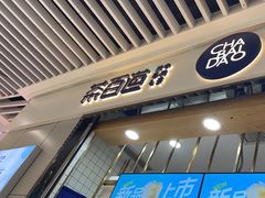 -茶百道(铜梁万达广场店)