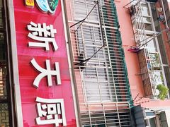 门面-新天厨酒家(二分店)