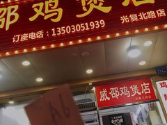 门面-威邵鸡煲(西华路总店)