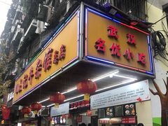 门面-江三王记牛杂馆(总店)