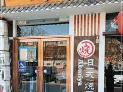 门面-赤谷和牛烧肉居酒屋(石景山店)